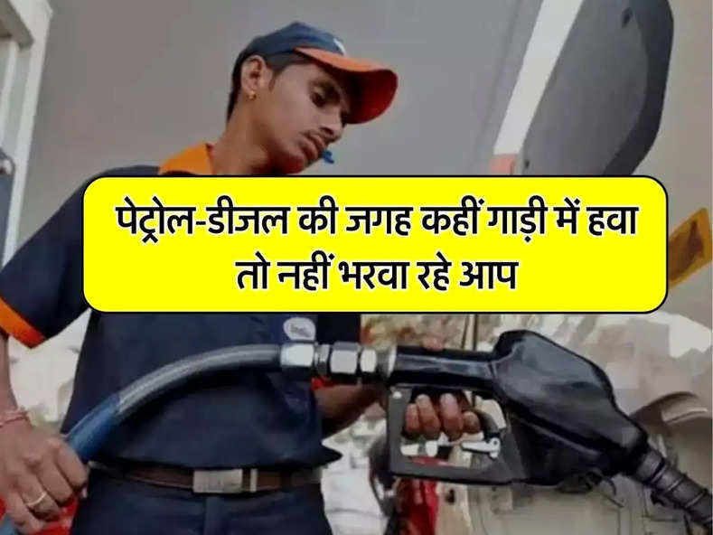 Petrol Pump : पेट्रोल-डीजल की जगह कहीं गाड़ी में हवा तो नहीं भरवा रहे आप, जानिए कैसे लग रहा है आपको चूना