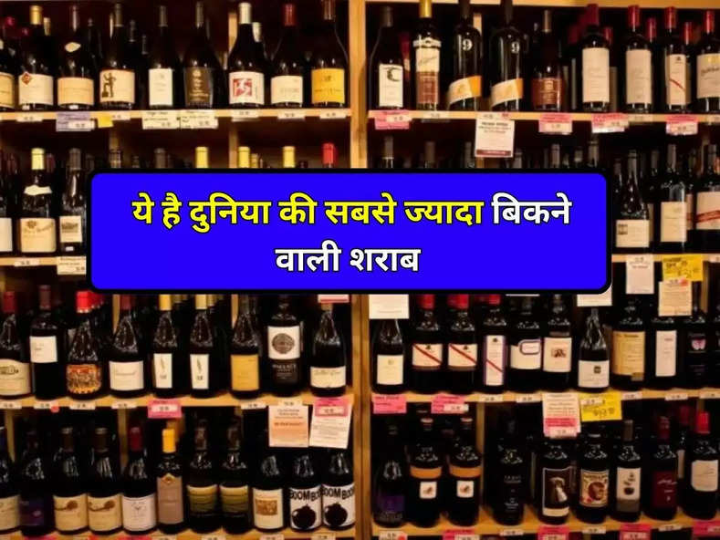 Liquor : ये है दुनिया की सबसे ज्यादा बिकने वाली शराब, 200 देशों के लोग हैं इस शराब के दीवाने