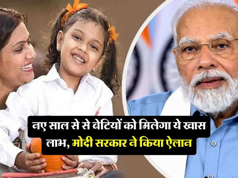 Sukanya Samriddhi Scheme : नए साल से से बेटियों को मिलेगा ये खास लाभ, मोदी सरकार ने किया ऐलान