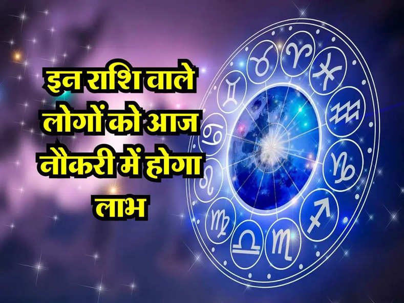 Aaj ka Rashifal : इन राशि वाले लोगों को आज नौकरी में होगा लाभ, जानिए मेष से मीन तक का अपना दैनिक राशिफल