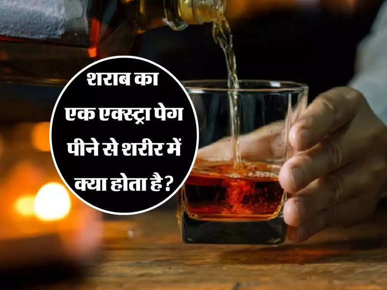 Alcohol : शराब का एक एक्स्ट्रा पेग पीने से शरीर में क्या होता है, एक्सपर्ट ने बताई अहम बात