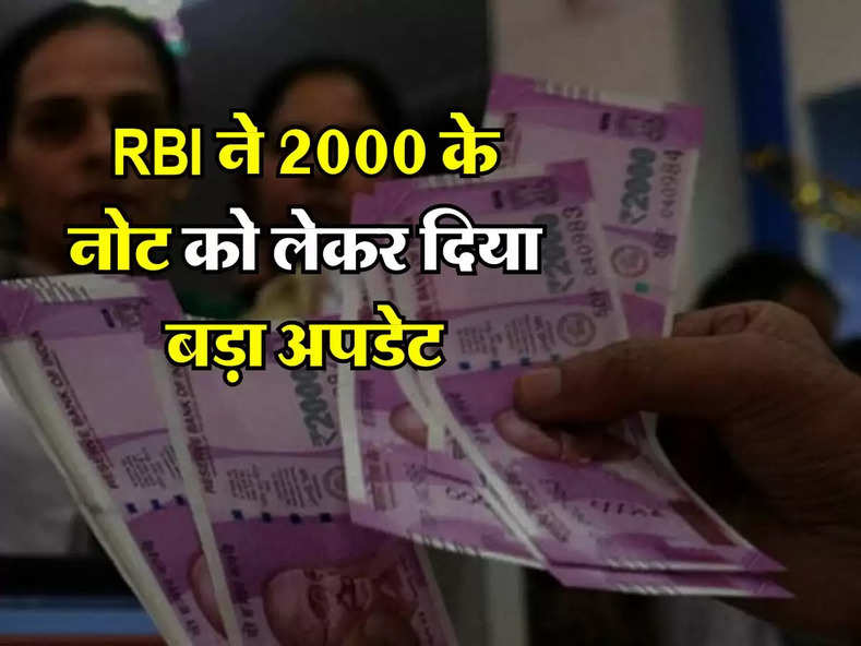 RBI ने 2000 के नोट को लेकर दिया बड़ा अपडेट, इस तारीख के बाद कहीं नहीं होंगे चेंज