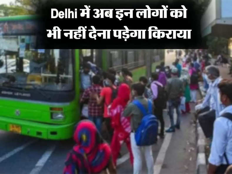 Delhi की बसों में महिलाओं के साथ साथ अब इन लोंगो को भी नहीं देना होगा किराया