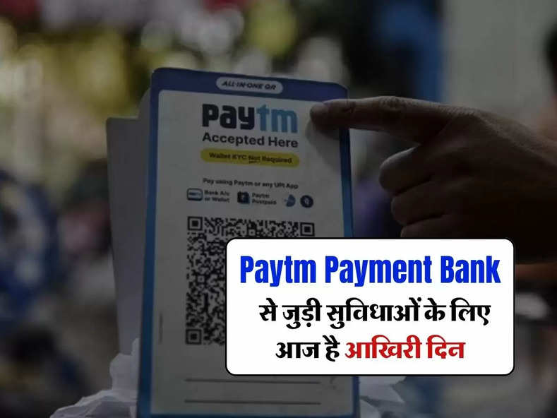 Paytm Payment Bank से जुड़ी सुविधाओं के लिए आज है आखिरी दिन, फटाफट आज ही कर लें ये काम 