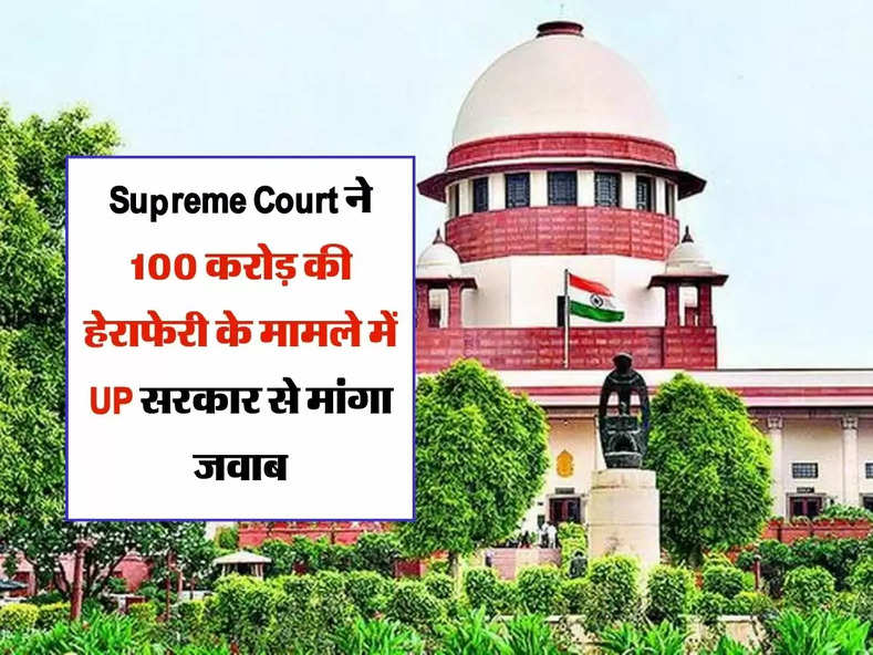 Supreme Court ने 100 करोड़ की हेराफेरी के मामले में UP सरकार से मांगा जवाब, 5 तारीख तक का समय