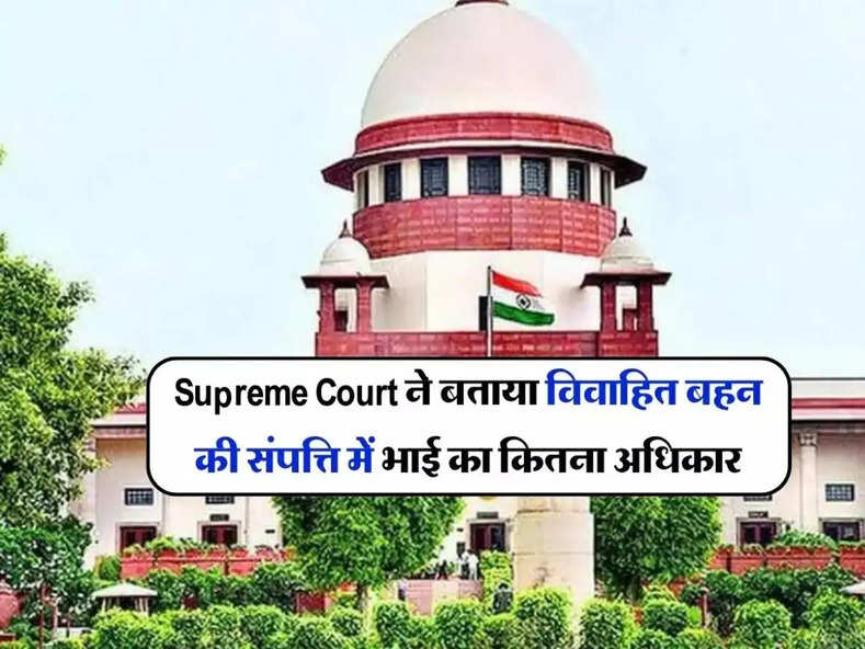 Supreme Court ने बताया विवाहित बहन की संपत्ति में भाई का कितना अधिकार