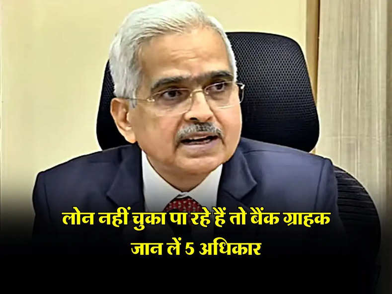 लोन नहीं चुका पा रहे हैं तो बैंक ग्राहक जान लें 5 अधिकार, RBI द्वारा जारी गाइडलाइन