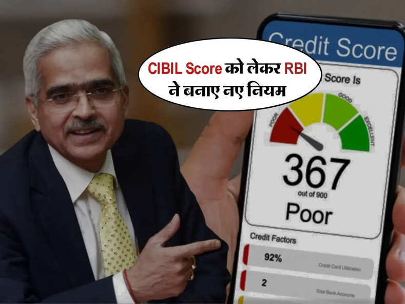 CIBIL Score को लेकर आरबीआई ने बनाए नए नियम, लोन लेने वाले जान लें