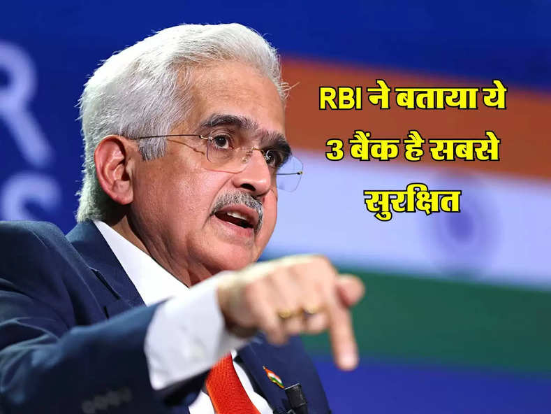 RBI ने बताया ये 3 बैंक है सबसे सुरक्षित, कभी नहीं डूबेगा ग्राहकों का पैसा
