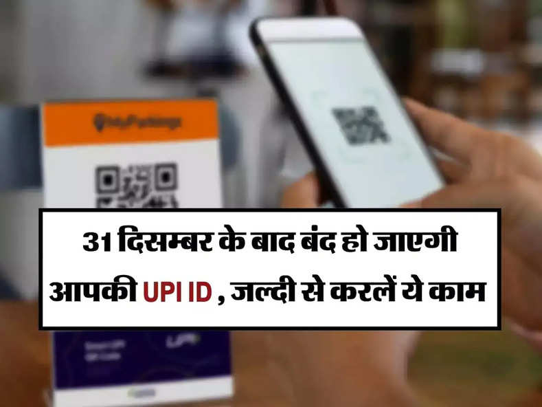 NPCI : 31 दिसम्बर के बाद बंद हो जाएगी आपकी UPI ID , जल्दी से करलें ये काम