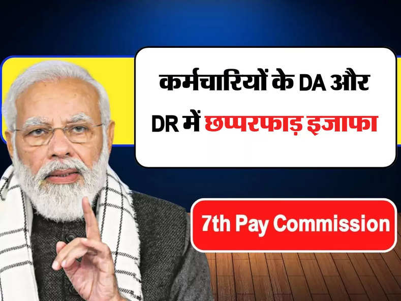 DA DR Hike: कर्मचारियों के DA और DR में छप्परफाड़ इजाफा, देखिए महंगाई भत्ते का पूरा कैलुकुलेशन