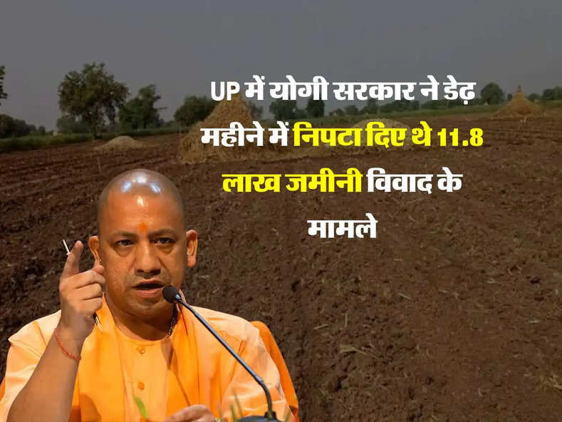 UP में योगी सरकार ने डेढ़ महीने में निपटा दिए थे 11.8 लाख जमीनी विवाद के मामले