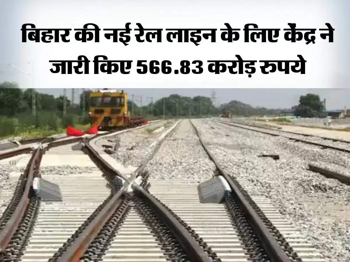 Bihar Railway : बिहार में नई रेल लाइन बिछाने के लिए केंद्र सरकार ने जारी किये 566.83 करोड़ रुपये