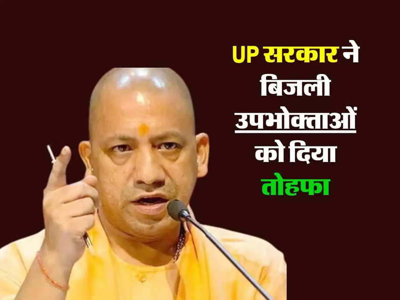 UP सरकार ने  बिजली उपभोक्ताओं को दिया तोहफा, बिल भरने में मिलेगी छूट