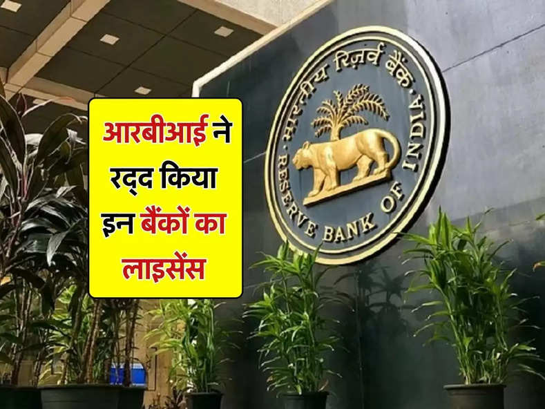 RBI news : आरबीआई ने रद्द किया इन बैंकों का लाइसेंस, जानिए पूरा मामला