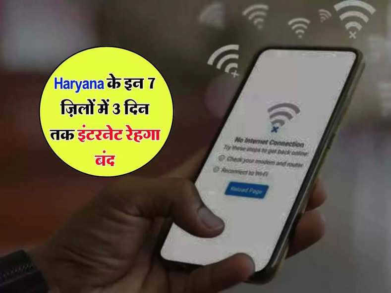 Haryana news : हरियाणा के इन 7 ज़िलों में 3 दिन तक इंटरनेट रेहगा बंद, जानिए पूरा अपडेट
