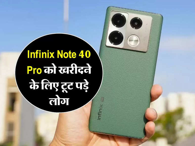 Infinix Note 40 Pro को खरीदने के लिए टूट पड़े लोग, कीमत भी हैं कम