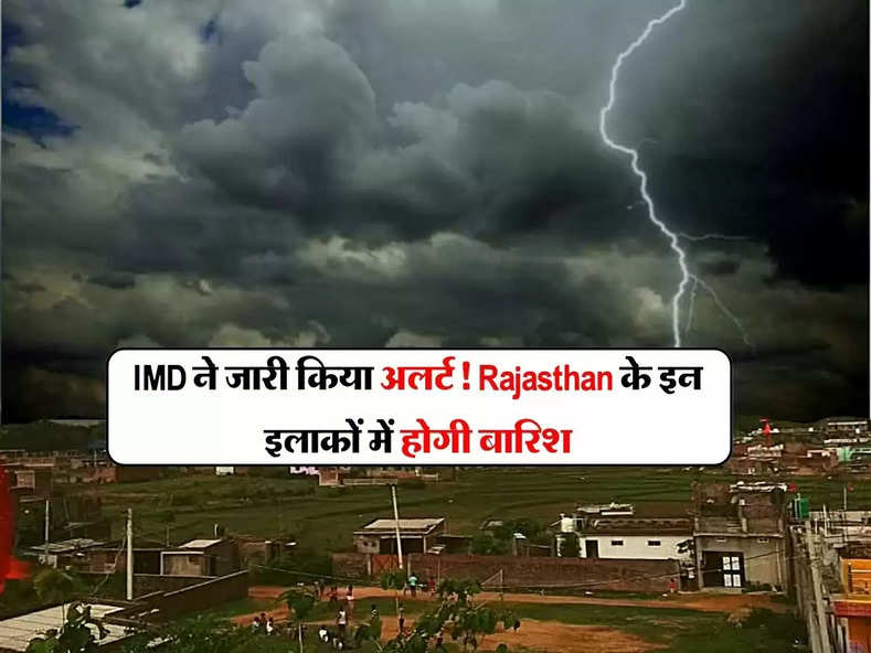 IMD ने जारी किया अलर्ट! Rajasthan के इन इलाकों में होगी बारिश, जानिए ताजा अपडेट