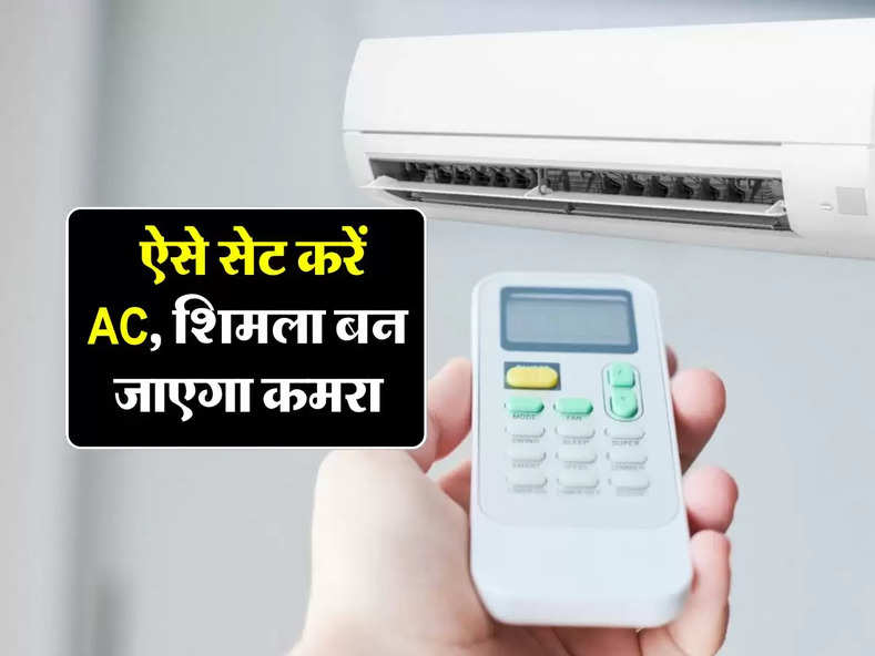 Air Conditioner Remote : ऐसे सेट करें AC, शिमला बन जाएगा कमरा, जानें रिमोट कंट्रोल का सही इस्तेमाल