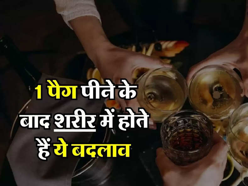 Liquor : 1 पैग पीने के बाद शरीर में होते हैं ये बदलाव, डेली पीने वालों को भी नहीं हैं जानकारी