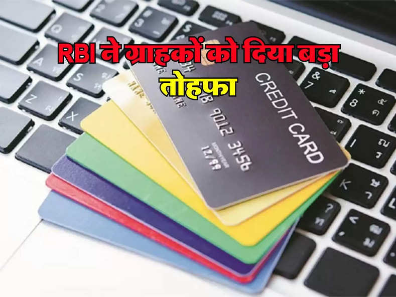 RBI ने ग्राहकों को दिया बड़ा तोहफा, क्रेडिट कार्ड वालों को अब मिलेगी ये सर्विस