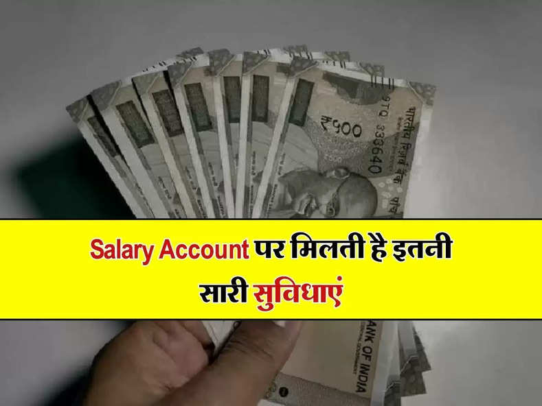 Salary Account पर मिलती है इतनी सारी सुविधाएं, अधिकतर लोग हैं इससे बेखरब