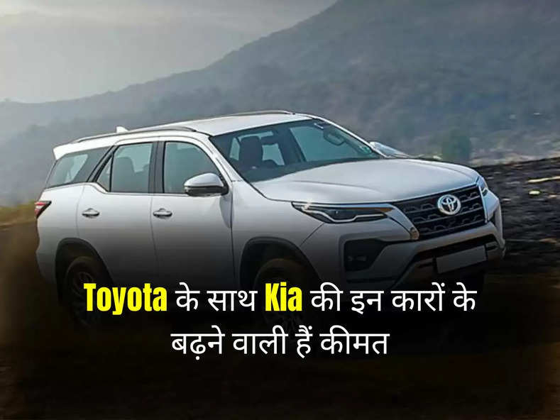 Toyota के साथ Kia की इन कारों के बढ़ने वाली हैं कीमत, 1 अप्रैल से हो जाएंगी इतनी महंगी