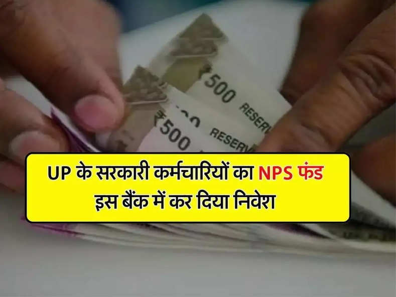 UP के सरकारी कर्मचारियों का NPS फंड इस बैंक में कर दिया निवेश, एक क्लर्क पर गिरी गाज