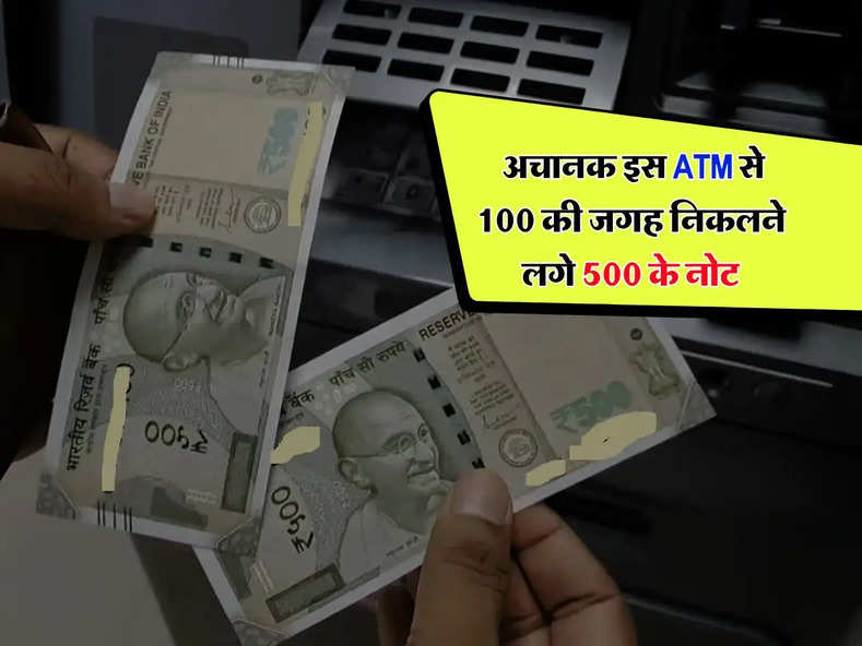 UP news : अचानक इस ATM से 100 की जगह निकलने लगे 500 के नोट, जानिए पूरा मामला