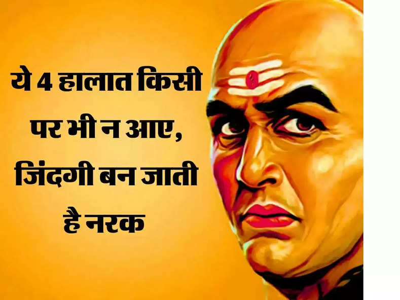 Chanakya Niti: इन चार हालात में जिंदगी हो जाती है नजर, कभी भी किसी पर ना आए