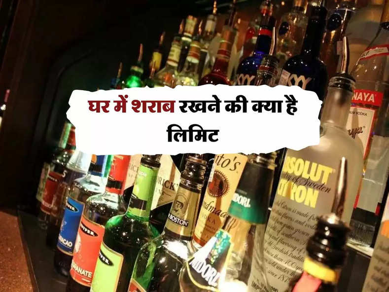 Alcohol Store Rules : घर में शराब रखने की क्या है लिमिट, आप भी जाल नें सरकार के नियम