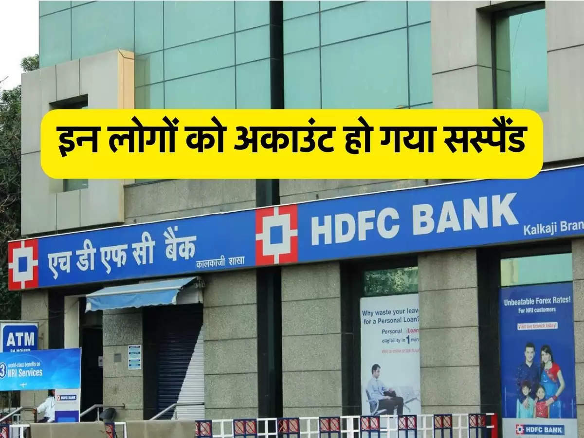 HDFC Bank: एचडीएफसी बैंक ग्राहकों के लिए जरूरी खबर, इन लोगों को अकाउंट हो गया सस्पैंड