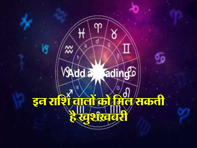 Aaj Ka Rashifal 9 May : इन राशि वालों को मिल सकती है खुशखबरी, आज बन रहा है 'शोभन योग', जानिए अपना आज का राशिफल