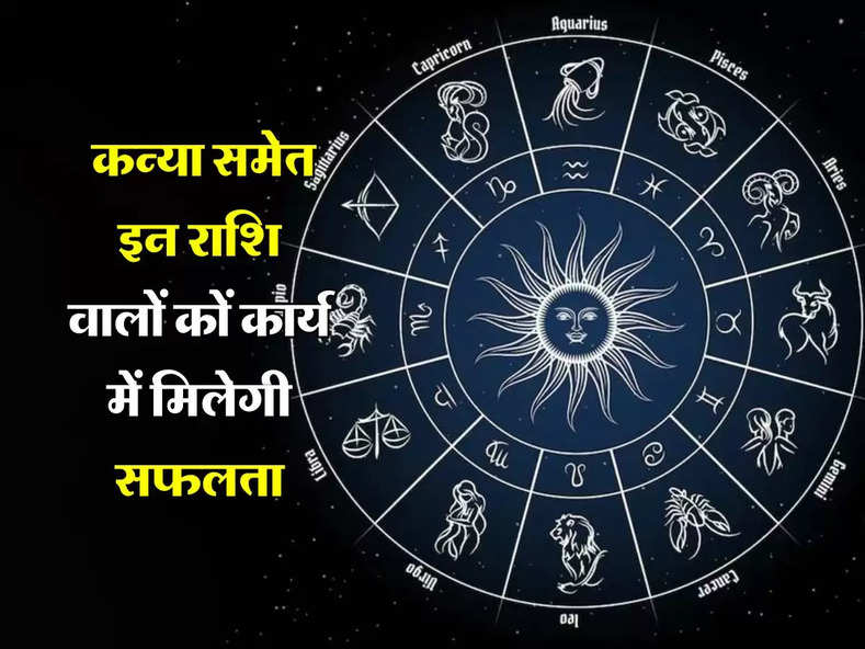 Aaj ka Rashifal 30 March 2024 : कन्या समेत इन राशि वालों कों कार्य में मिलेगी सफलता, जानिए अपना दैनिक राशिफल