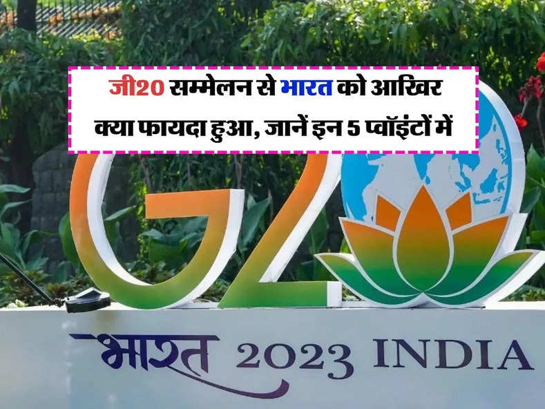 G20 Summit : जी20 सम्मेलन से भारत को आखिर क्या फायदा हुआ, जानें इन 5 प्वॉइंटों में