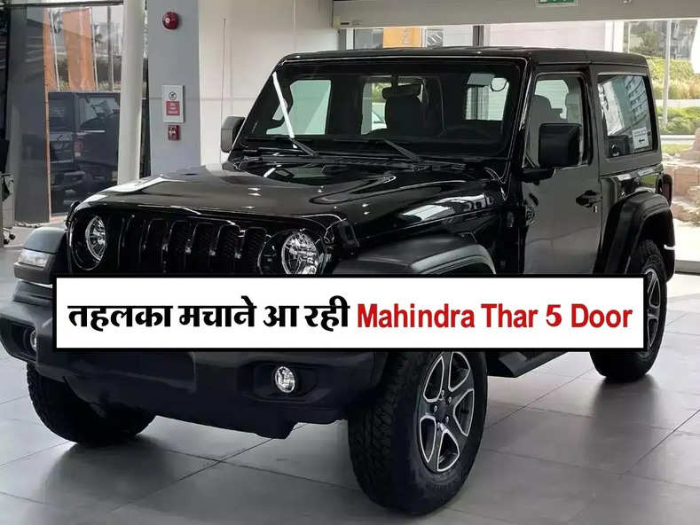 तहलका मचाने आ रही Mahindra Thar 5 Door, जानिए इसकी खासियत और कीमत