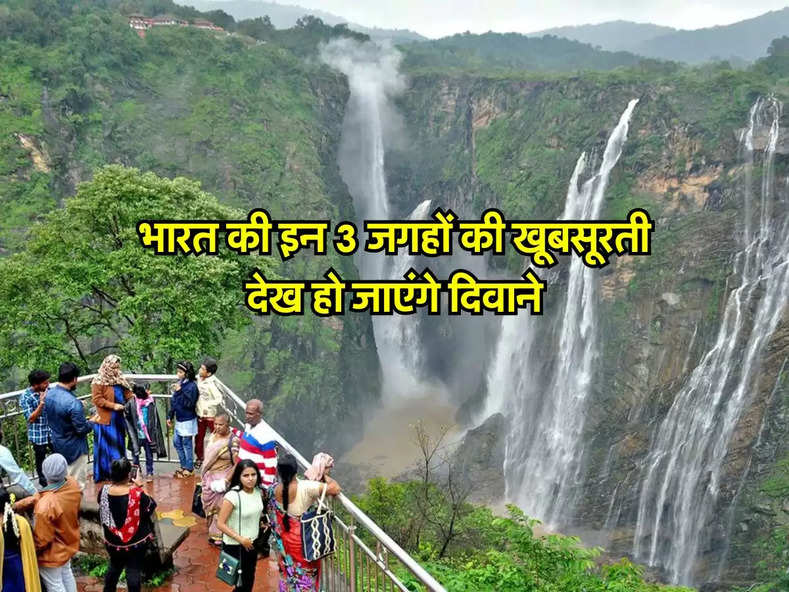 tourist spot : भारत की इन 3 जगहों की खूबसूरती देख हो जाएंगे दिवाने, बूढ़ापे से पहले एक बार जरूर कर लें सैर 