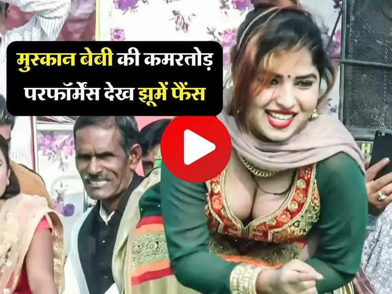 Haryanvi Hot Video: मुस्कान बेबी की कमरतोड़ परफॉर्मेंस देख झूमें फैंस, वीडियो जमकर हो रहा वायरल