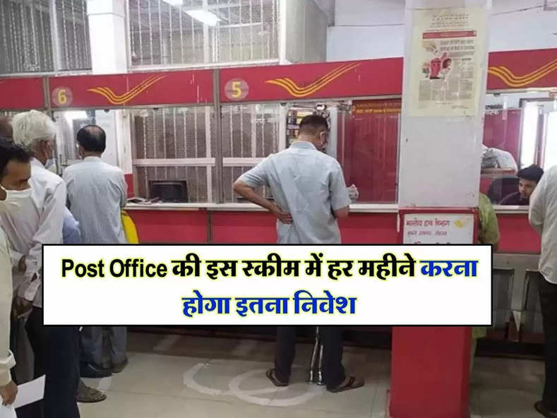 Post Office की इस स्कीम में हर महीने करना होगा इतना निवेश, मैच्योरिटी पर मिलेंगे 3,56,829 