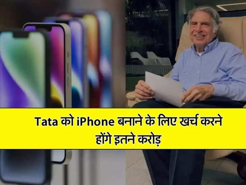 Tata को iPhone बनाने के लिए खर्च करने होंगे इतने करोड़, डील हुई फाइनल