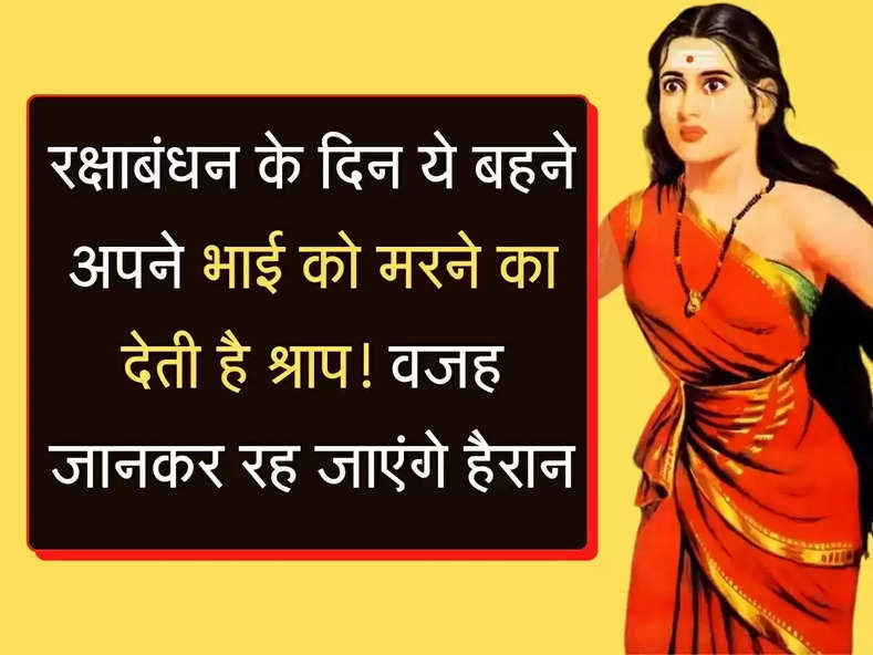 strange tradition रक्षाबंधन के दिन ये बहने अपने भाई को देती है ऐसा श्राप आप सोच भी नहीं सकते! ये है वजह