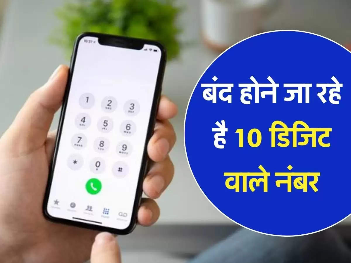 Mobile Number New Rule: बंद होने जा रहे है 10 डिजिट वाले नंबर, मोबाइल ग्राहकों के लिए जरूरी खबर