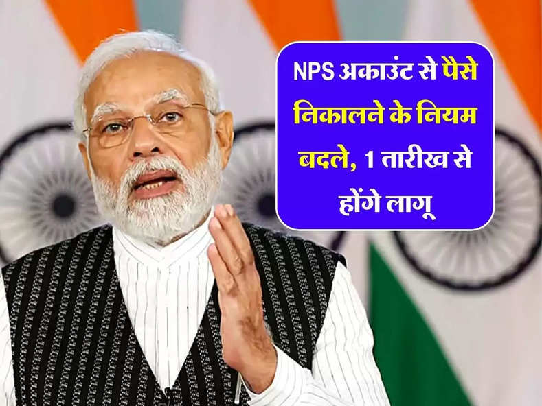 NPS अकाउंट से पैसे निकालने के नियम बदले, 1 तारीख से होंगे लागू