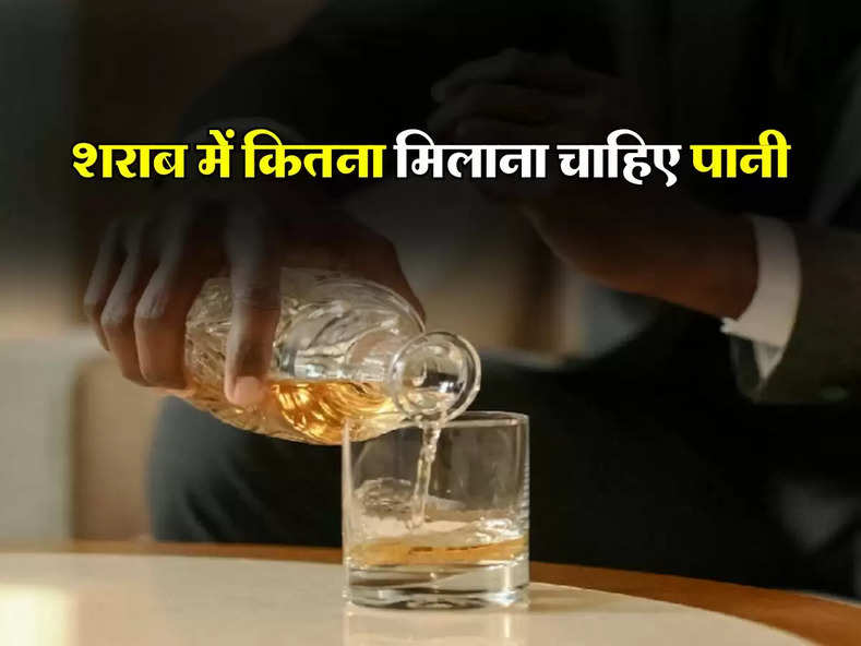 Whiskey : शराब में कितना मिलाना चाहिए पानी, सेवन करने वालों को भी नहीं हैं इसकी जानकारी