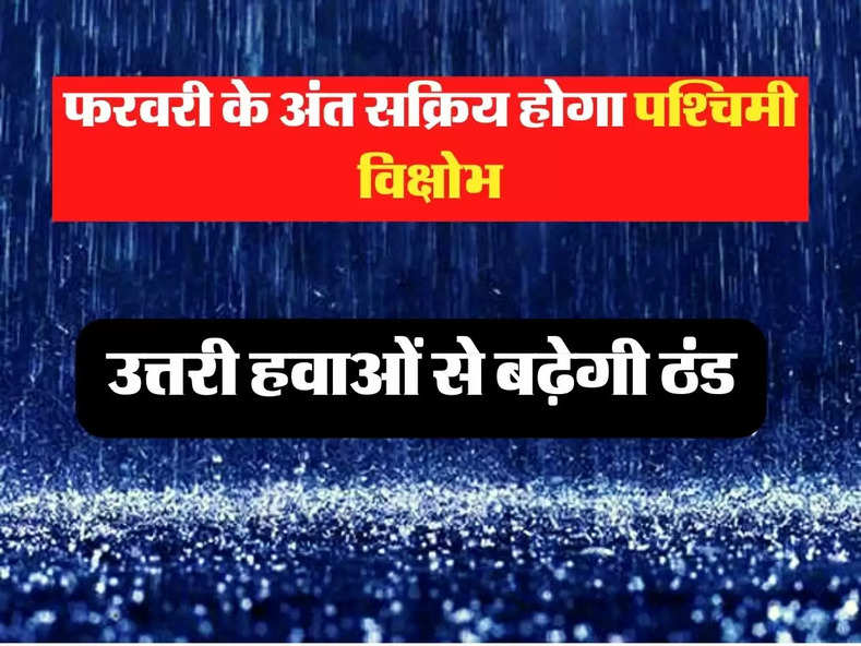 IMD Update: फरवरी के अंत सक्रिय होगा पश्चिमी विक्षोभ, उत्तरी हवाओं से बढ़ेगी ठंड