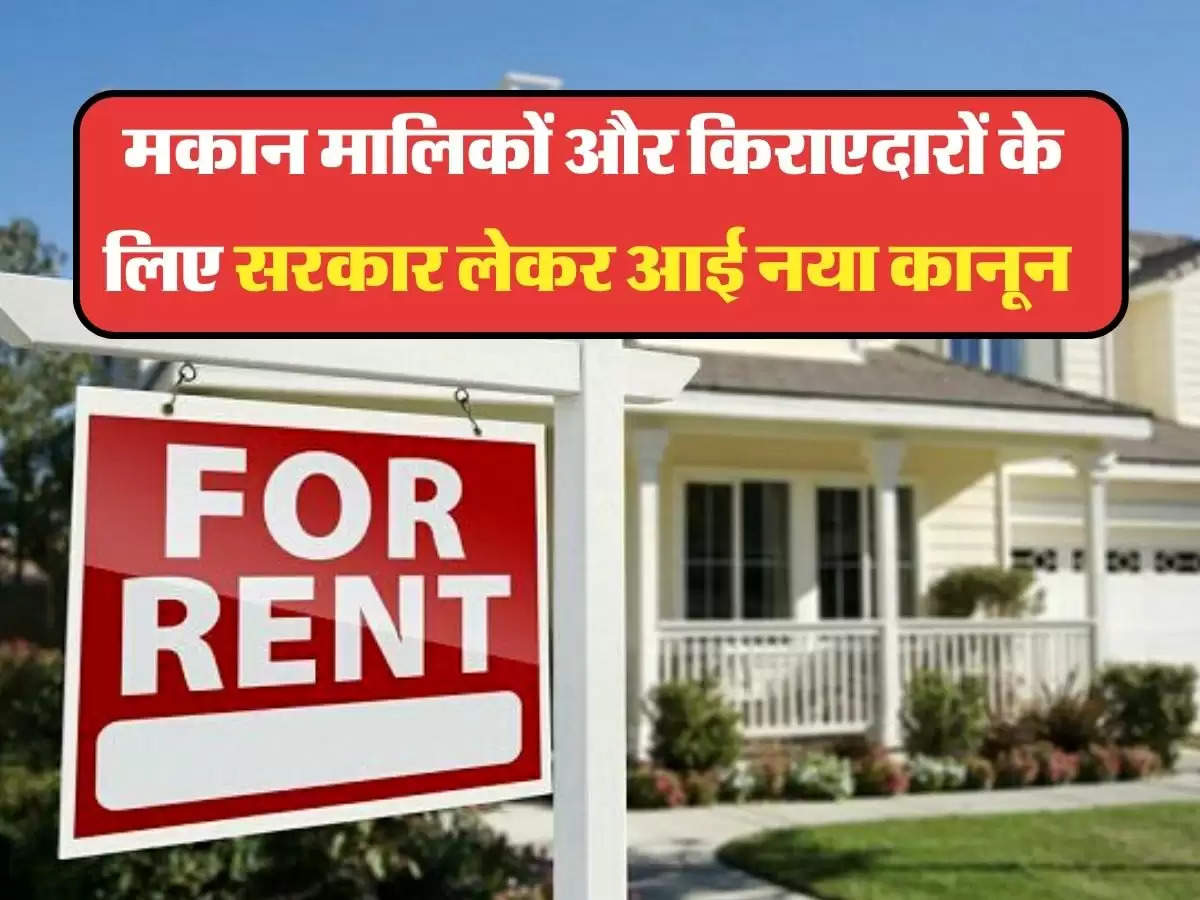 Renters and Landlords : मकान मालिकों और किराएदारों के लिए सरकार लेकर आई नया कानून, जानिए किसे होगा फायदा