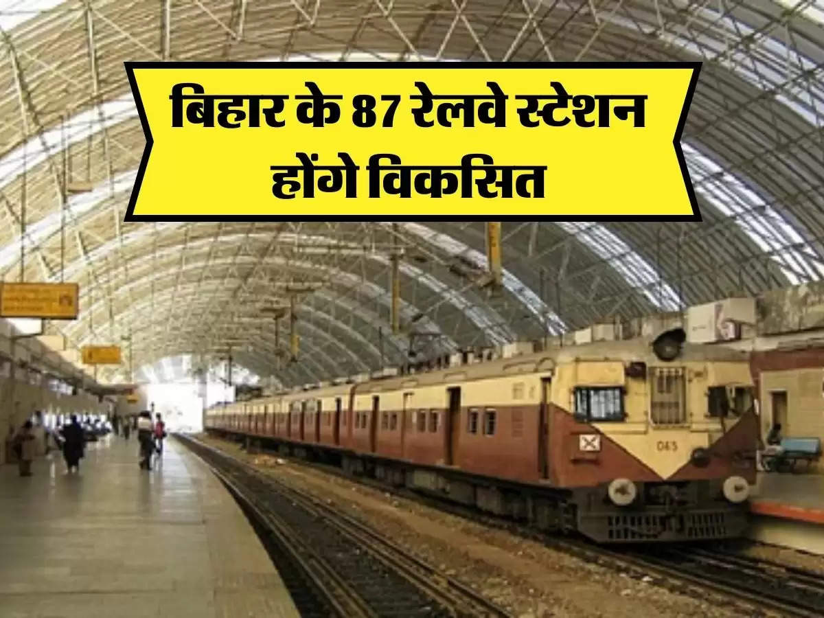 Bihar Railway : बिहार में 87 रेलवे स्टेशन किये जाएंगे विकसित, उपलब्ध होगी वर्ल्ड क्लास सुविधाएं