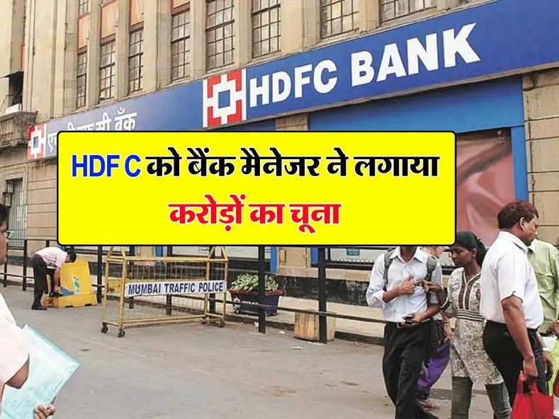 HDFC को बैंक मैनेजर ने लगाया करोड़ों का चूना, जानिए पूरा मामला...