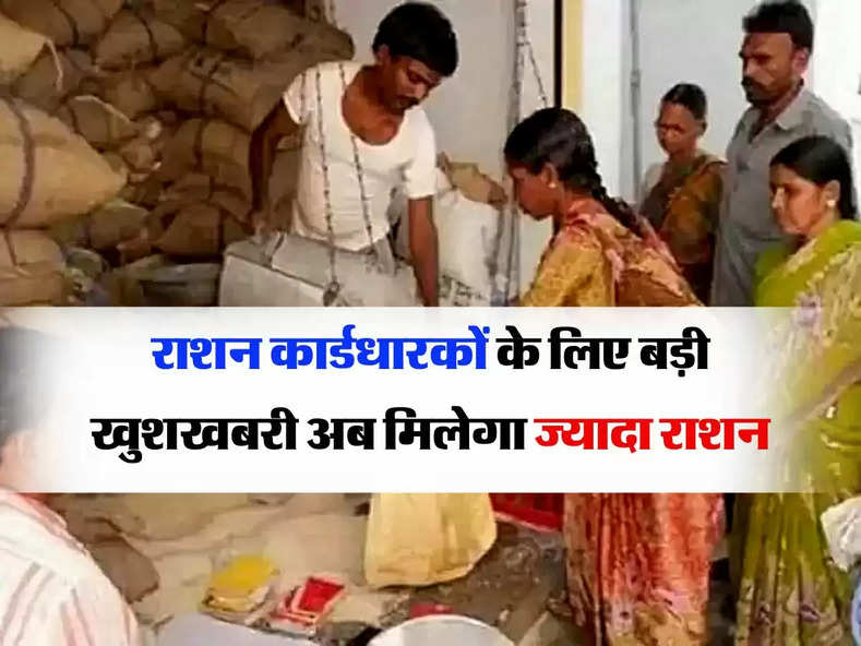 Ration Card:  होली से पहले राशन कार्डधारकों को सरकार की बड़ी सौगात, अब मिलेगा ज्यादा राशन