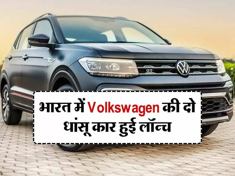 भारत में Volkswagen की दो धांसू कार हुई लॉन्च, जानिए कीमत से लेकर फीचर्स तक पूरी डिटेल